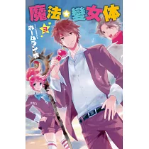 魔法☆變女体 3完