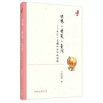 世界、華夏、臺灣：平行、交纏和分合的過程(增訂二版)