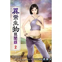 異常生物見聞錄02