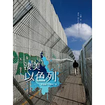 淒美以色列
