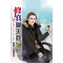 修真聊天群34