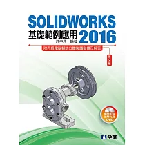 SOLIDWORKS 2016基礎範例應用(第二版)(附多媒體光碟)