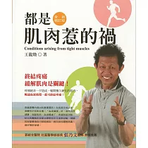 都是肌肉惹的禍(全新修訂版)