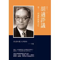 胡適評議 卷二：胡適與新舊文化