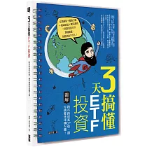 3天搞懂ETF投資：跨市跨境高CP值，讓你繞著地球賺N圈!
