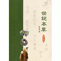 世說本草