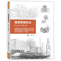 風景素描技法