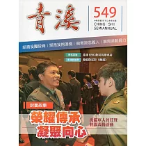 青溪雜誌(半年刊) 第549期
