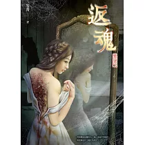 返魂：禁忌