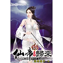 仙帝歸來35