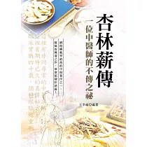 杏林薪傳：一位中醫師的不傳之秘(第3版)