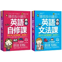 睡前5分鐘學好英文【英語自修課+英語文法課】【網路獨家套書】(附1 CD)