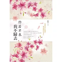 你若不來 我不歸去
