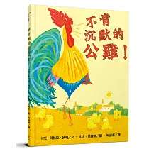 不肯沉默的公雞!