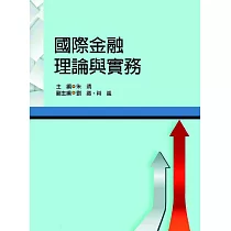 國際金融理論與實務
