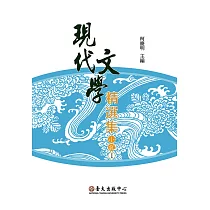 現代文學精選集：小說I(平裝)(三版)