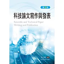 科技論文寫作與發表(第三版)