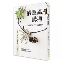 潛意識溝通：11位催眠師的生命轉變