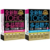 全新制50次多益滿分的怪物講師TOEIC閱讀/聽力攻略【網路獨家套書】(4書 + 1CD + 防水書套)