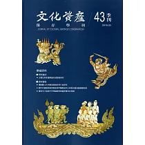 文化資產保存學刊第43期107/03