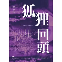 狐狸回頭