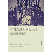 中山先生與國際人士