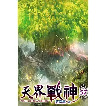 天界戰神57