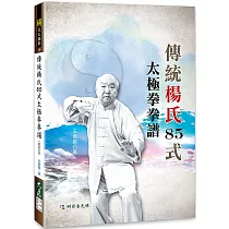 傳統楊氏85式太極拳拳譜(附DVD)
