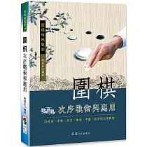 圍棋次序戰術與應用