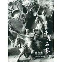 藝綻神仙府：千鑿石藝(附光碟)