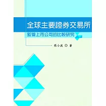 全球主要證券交易所監管上市公司的比較研究