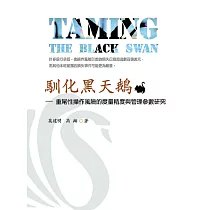 馴化黑天鵝─重尾性操作風險的度量精度與管理參數研究