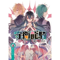 守衛龍騎(04)：誓約&背叛