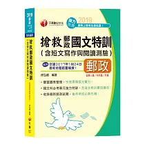 【適用內勤、外勤、升資】搶救郵政國文特訓(含短文寫作與閱讀測驗)