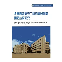 金屬製造業勞工肌肉骨骼傷病預防技術研究ILOSH106─H307
