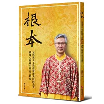 根本：元然理天王教你從後天修回先天，讓身心靈達至真善美境界