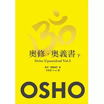 奧修.奧義書 (下)