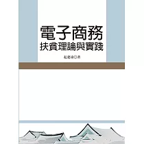 電子商務扶貧理論與實踐