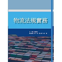 物流法規實務
