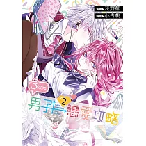 3次元男子戀愛攻略(02)