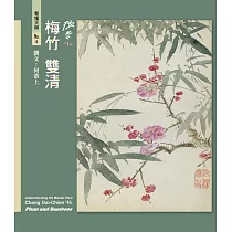 看懂大師4：張大千VS. 梅竹雙清