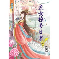 庶女撩帝日常‧卷五