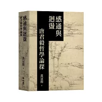 感通與迴盪：唐君毅哲學論探