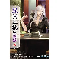 異常生物見聞錄06