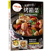 一吃就上癮!美味秒殺烤箱菜：100道零油煙超省時料理，從肉類、蔬菜、海鮮，到主食、甜品，輕鬆烤出噴香好滋味!