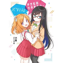 K’WA!夢想藍圖社員募集中~