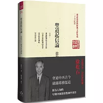 聖道起信論(精裝)：徐松石早期著作選集