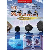 住宅環境與疾病