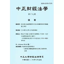 中正財經法學─第十七期 107/07