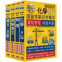 博客來 中油僱用人員甄試 煉製類 安環類專用 4合1歷屆題庫全詳解 共同 專業科目